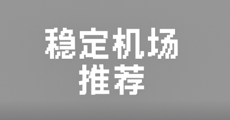 【2025年11月权威发布】经过超30天连续使用测试,深度测评银河云、TNTCloud、Flash Fox闪狐云、龙猫云、紅葉机场、E-IX、Yep!Fast、M78星云、万达云、Dler Cloud等10+专线机场。从价格、性能、稳定性、流媒体解锁、客服响应等多维度对比分析,包含最新优惠信息和避坑指南,帮你找到最适合的稳定机场服务商。 /posts/2025-november-stable-airport-recommendations/cover.png