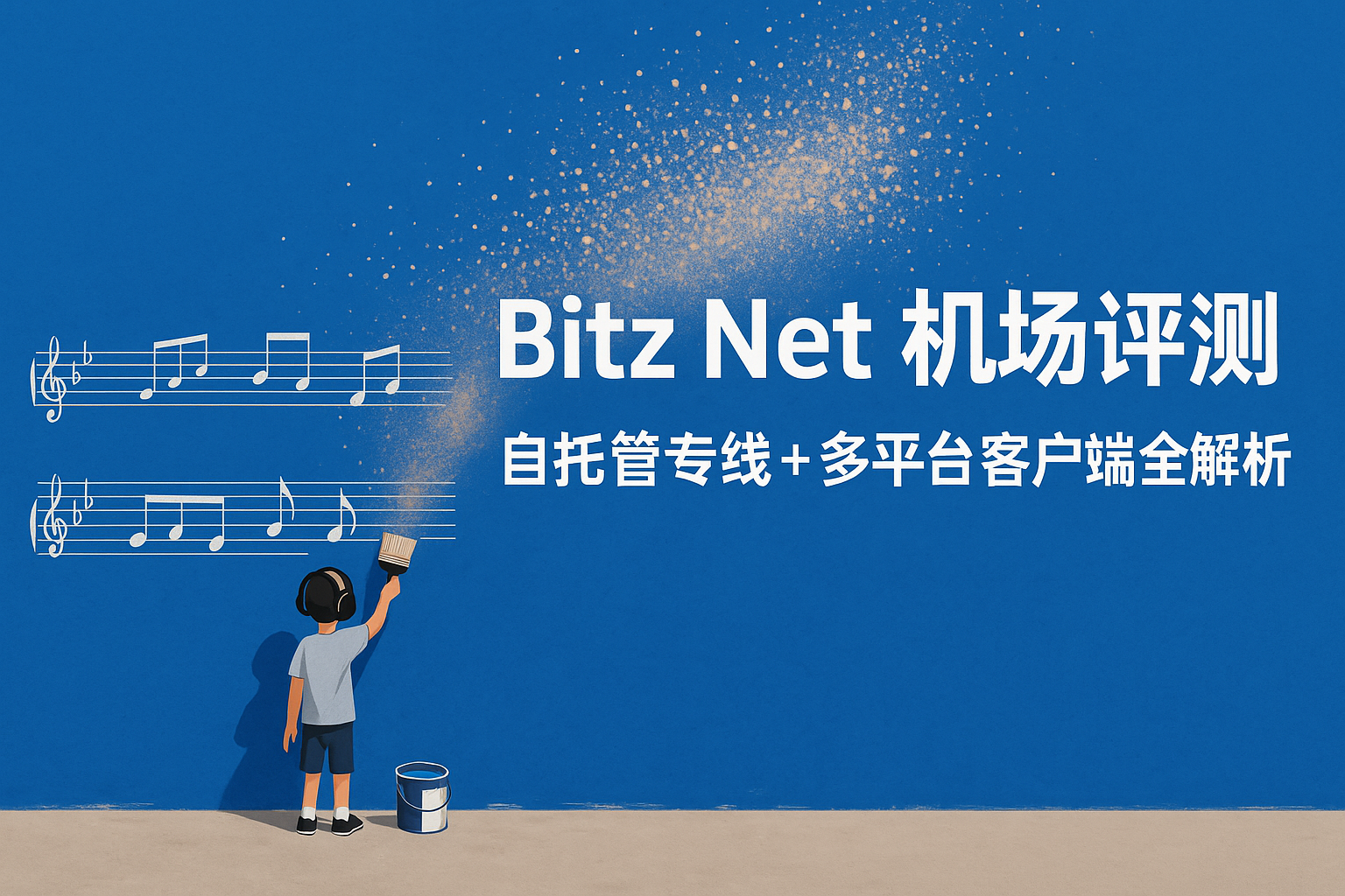 Bitz Net机场深度评测,自托管服务器专线机场,定制客户端支持Windows、Mac和Android,Dual Net分站服务全面解析 /posts/bitz-net-review/cover.png