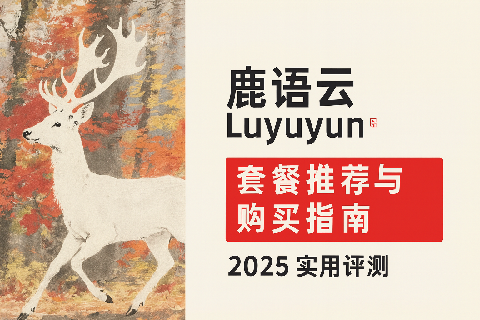 汇总鹿语云各档套餐与价格,覆盖轻量/标准/迷你/旗舰/豪华,全场景选购建议与避坑要点,附官网入口。 /posts/luyuyun-review/cover.png